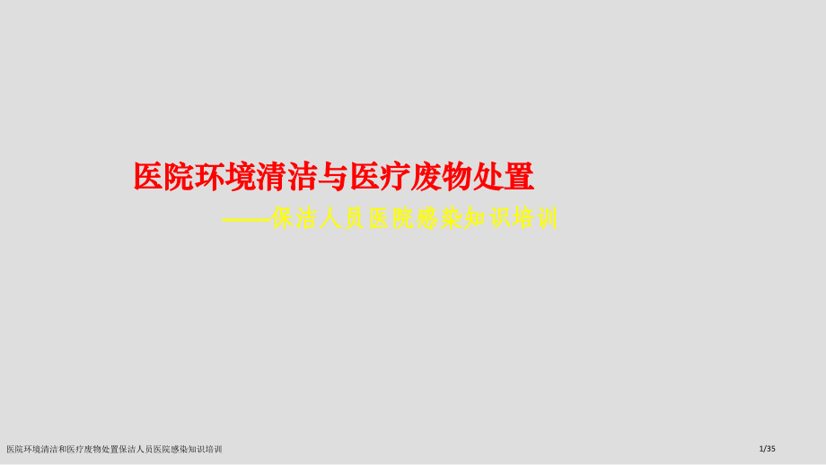 医院环境清洁和医疗废物处置保洁人员医院感染知识培训.pptx_第1页