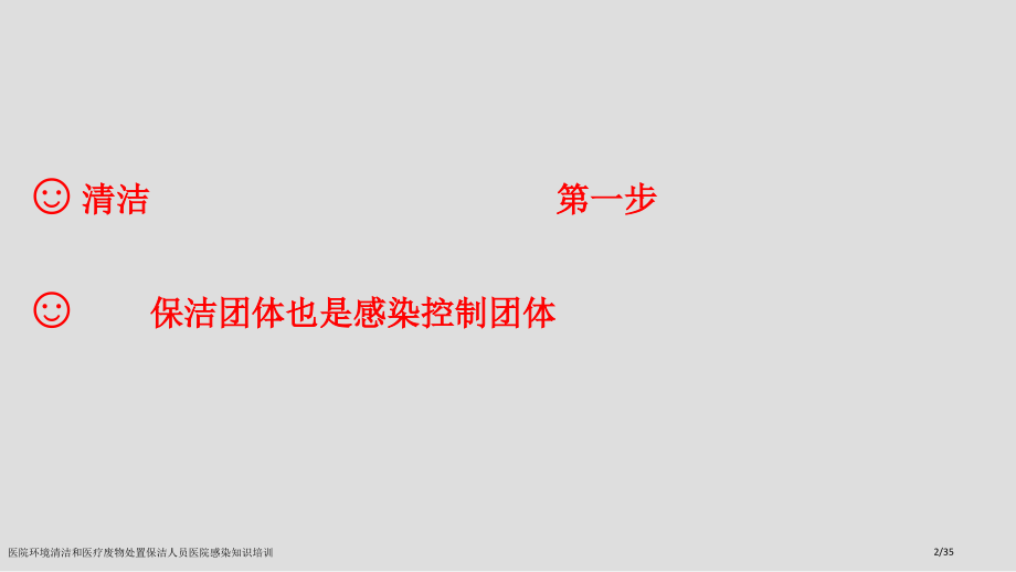 医院环境清洁和医疗废物处置保洁人员医院感染知识培训.pptx_第2页