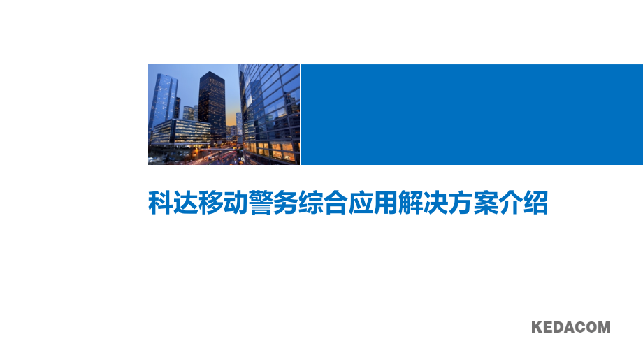 科达移动警务解决方案.pptx_第1页