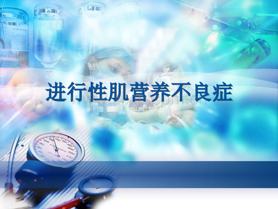 进行性肌营养不良33901.pptx_第1页
