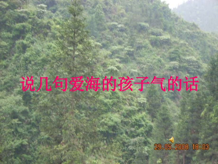 语文26说几句爱海的孩子气的话1鄂教版八年级上册.pptx_第1页