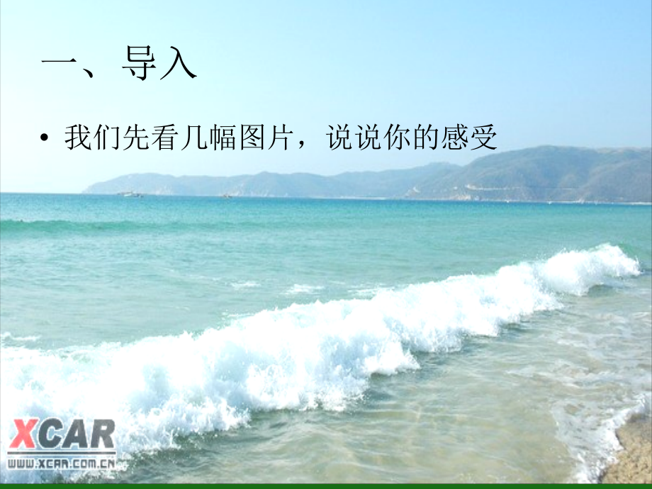 语文26说几句爱海的孩子气的话1鄂教版八年级上册.pptx_第2页