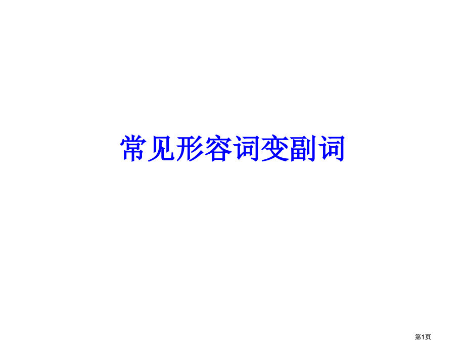 常见形容词变副词公开课一等奖优质课大赛微课获奖课件.pptx_第1页