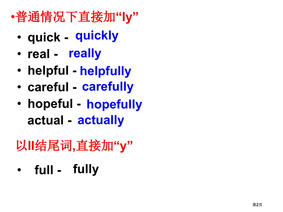 常见形容词变副词公开课一等奖优质课大赛微课获奖课件.pptx_第2页