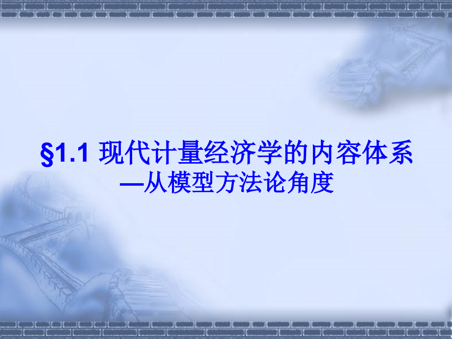 高等计量经济学电子.pptx_第1页