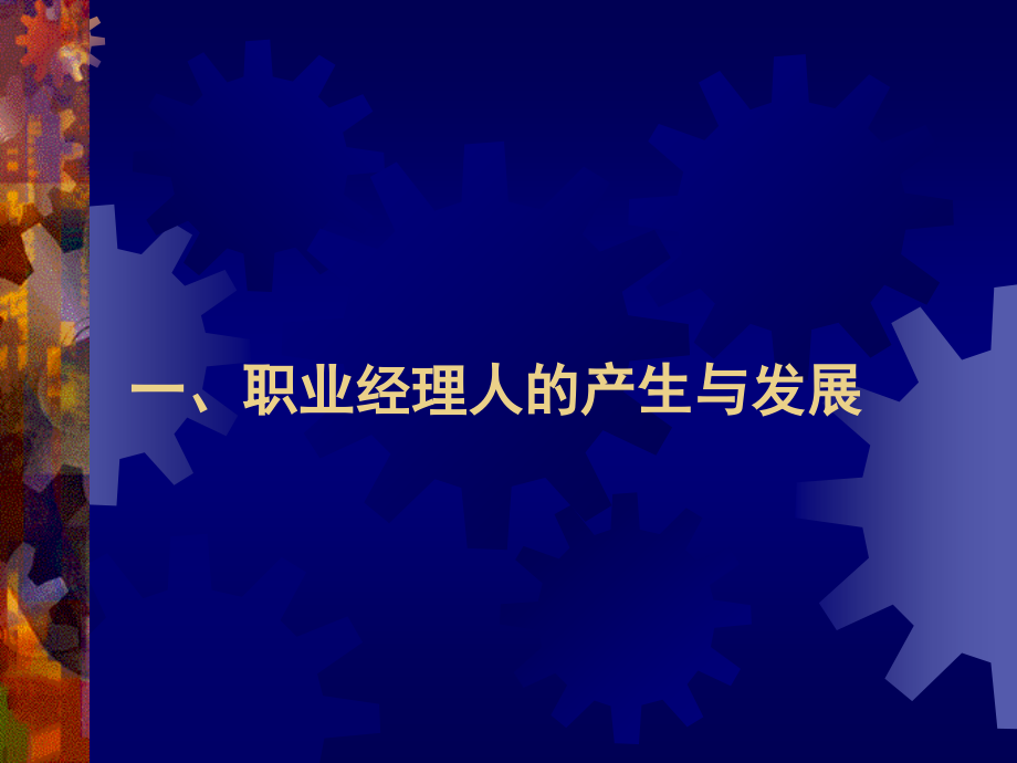 高级企业管理师基础教程.pptx_第2页