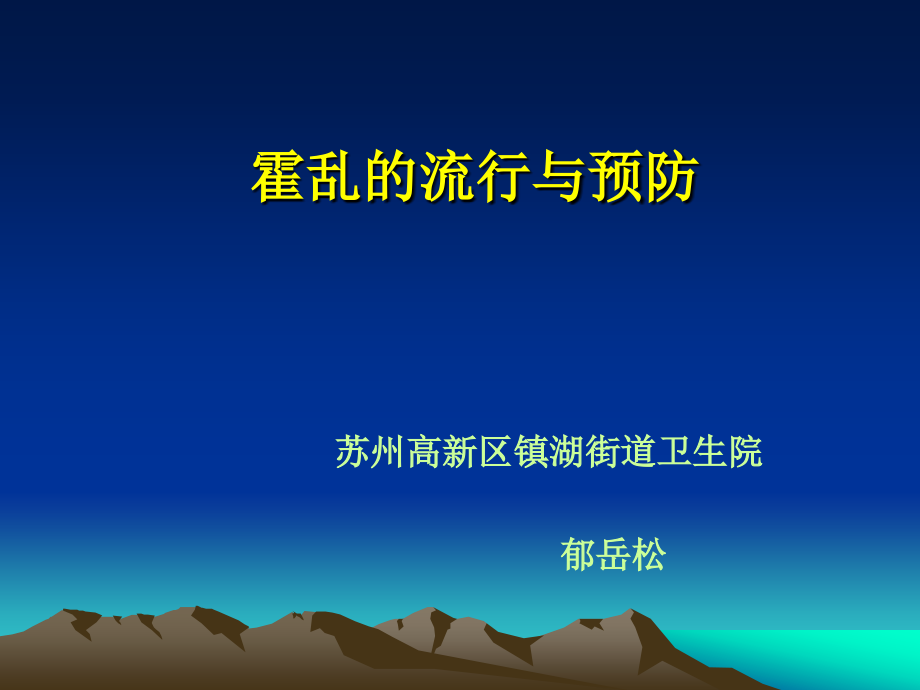 霍乱的流行与预防新.pptx_第1页