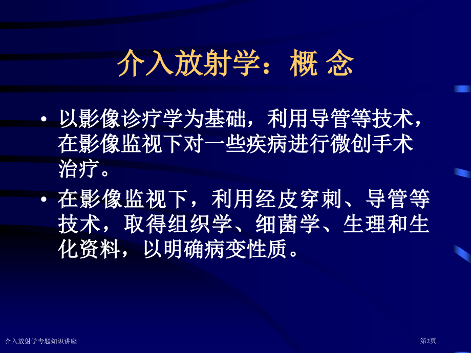 介入放射学专题知识讲座.pptx_第2页