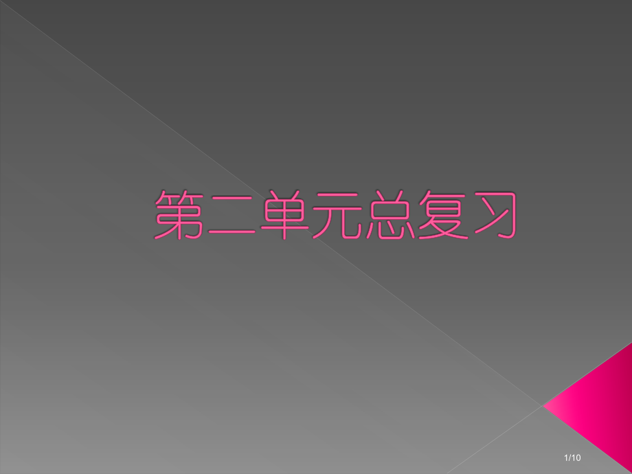 人教版小学一年级下册语文第二单元总复习市名师优质课赛课一等奖市公开课获奖课件.pptx_第1页