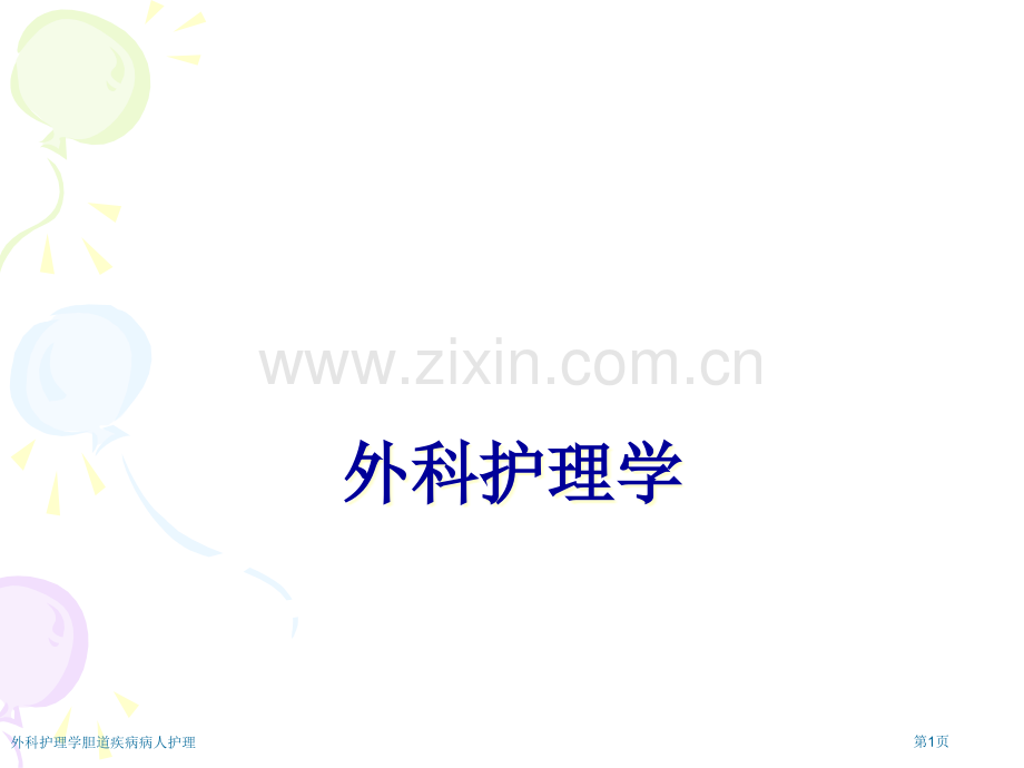 外科护理学胆道疾病病人护理专家讲座.pptx_第1页