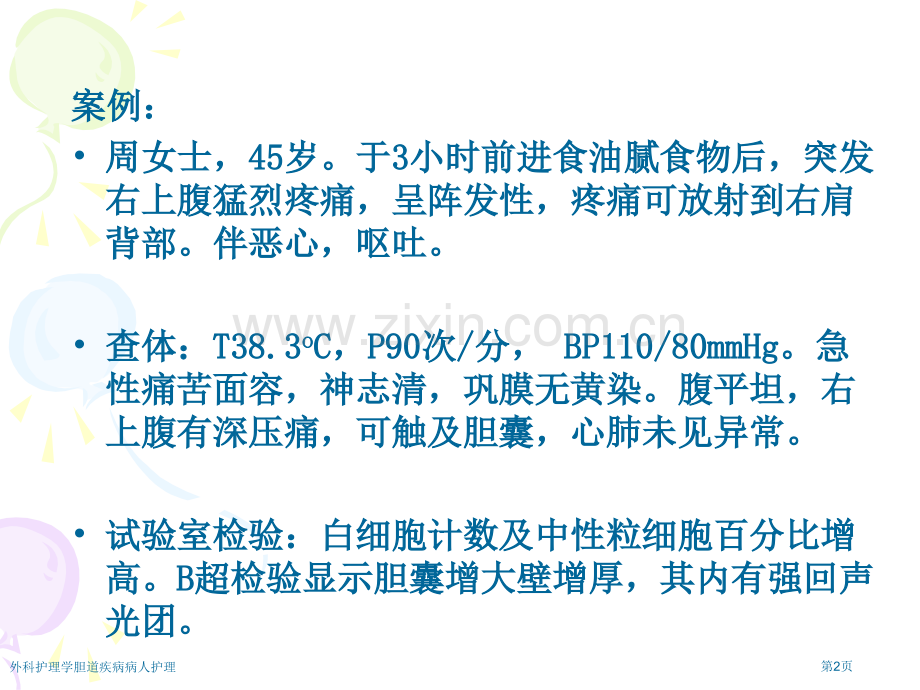 外科护理学胆道疾病病人护理专家讲座.pptx_第2页