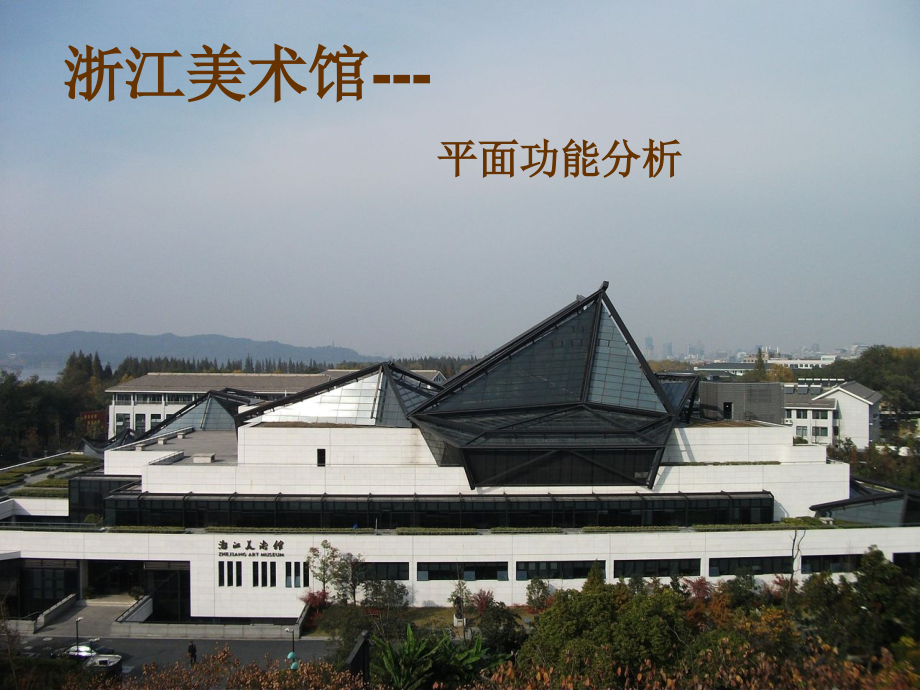 浙江美术馆调研报告.pptx_第1页
