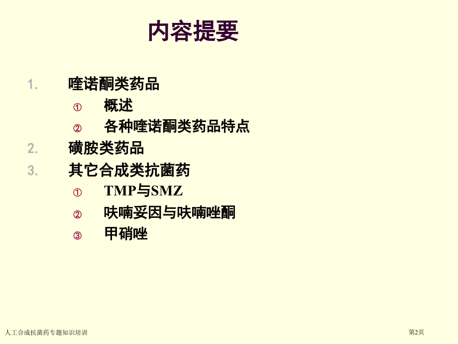 人工合成抗菌药专题知识培训专家讲座.pptx_第2页