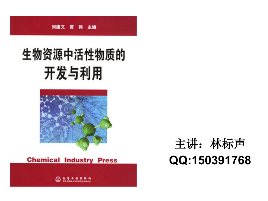 现代生物技术在生物活性物质开发中的应用.pptx_第1页