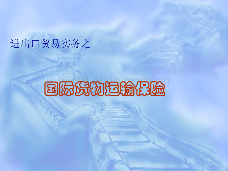 进出口贸易实务分析.pptx_第1页