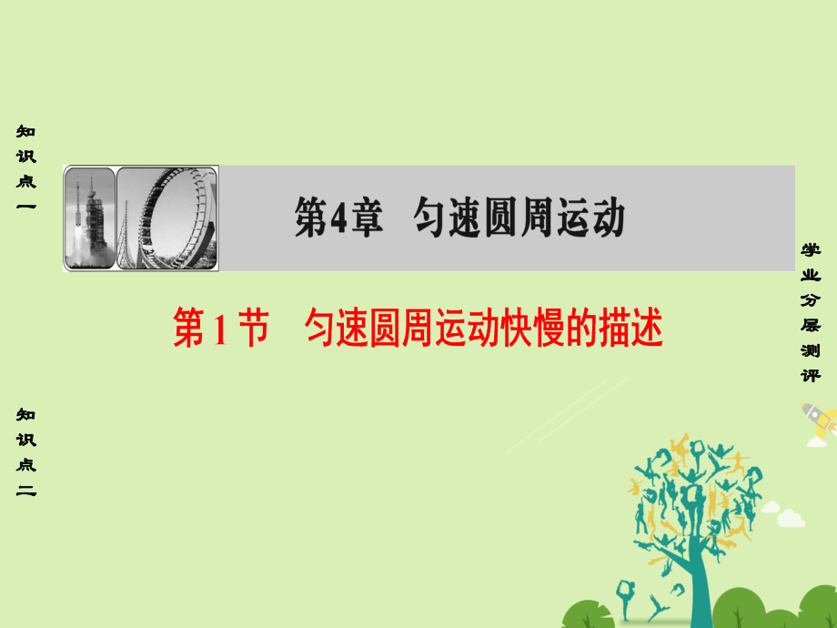 课堂新坐标2016高中物理匀速圆周运动匀速圆周运动快慢描述鲁科版必修.pptx_第1页