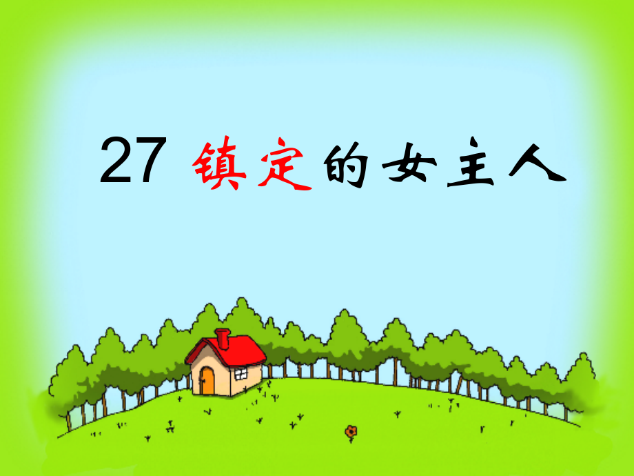 镇定的女主人.pptx_第2页