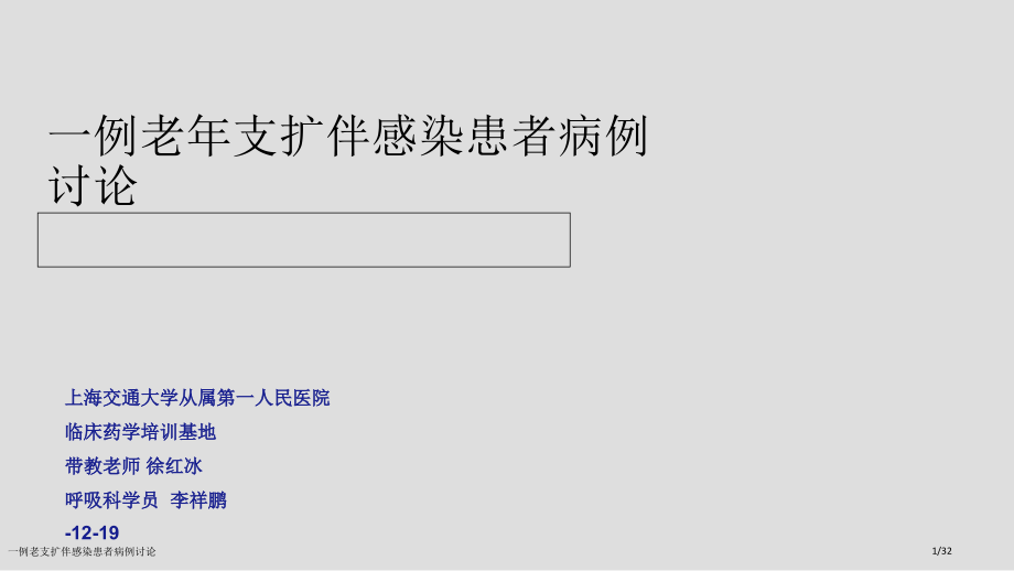 一例老支扩伴感染患者病例讨论.pptx_第1页