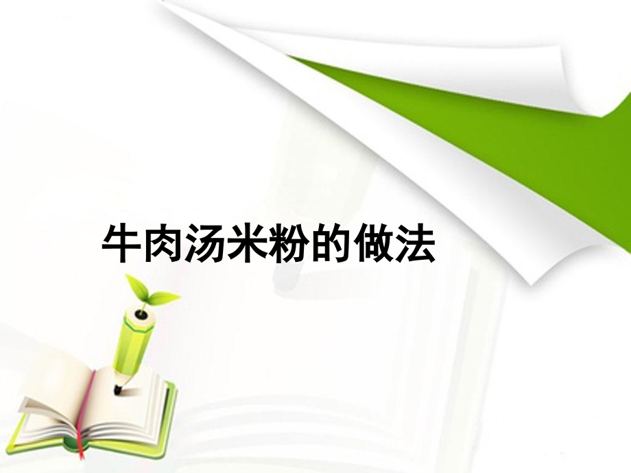 牛肉汤米粉的做法.pptx_第1页