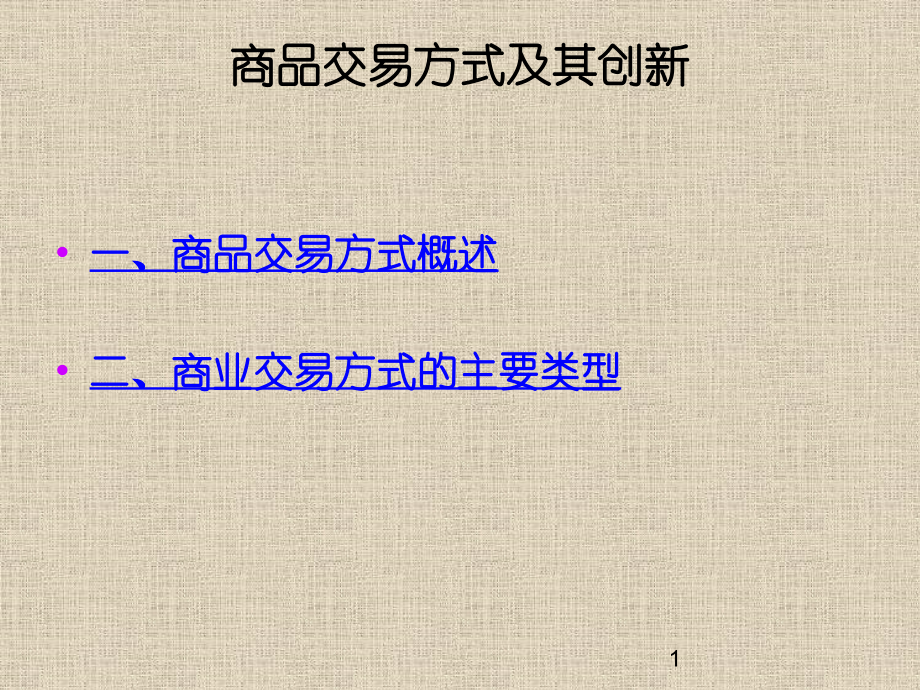 流通经济学610商业交易方式流通运行的载体与机制流通经营活动及其流程流通客体与商品价格流通网络布局及其.pptx_第1页