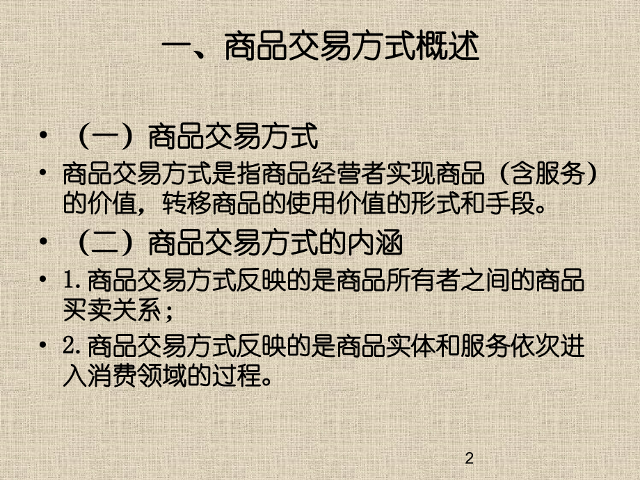 流通经济学610商业交易方式流通运行的载体与机制流通经营活动及其流程流通客体与商品价格流通网络布局及其.pptx_第2页
