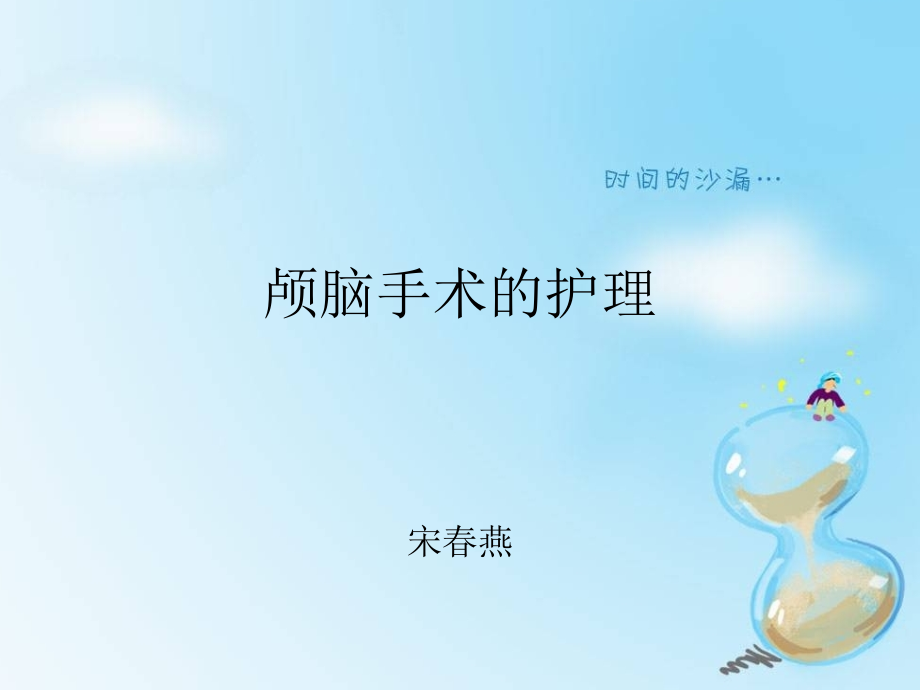 颅脑手术护理.pptx_第1页
