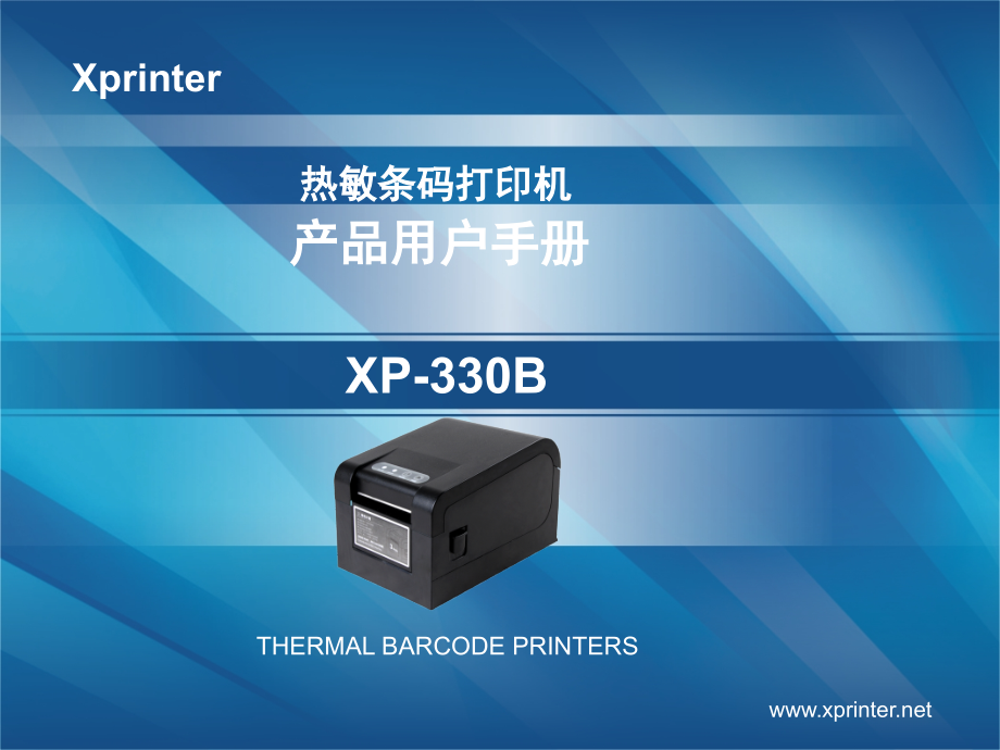 芯烨XP330B条码打印机手册.pptx_第1页