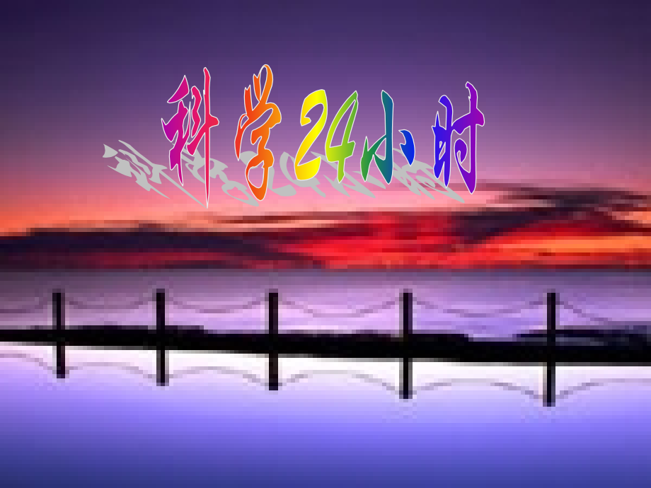 科学24小时.pptx_第1页