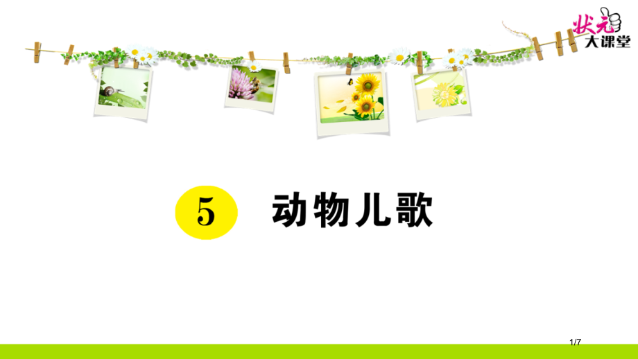人教版5动物儿歌示范课市名师优质课赛课一等奖市公开课获奖课件.pptx_第1页