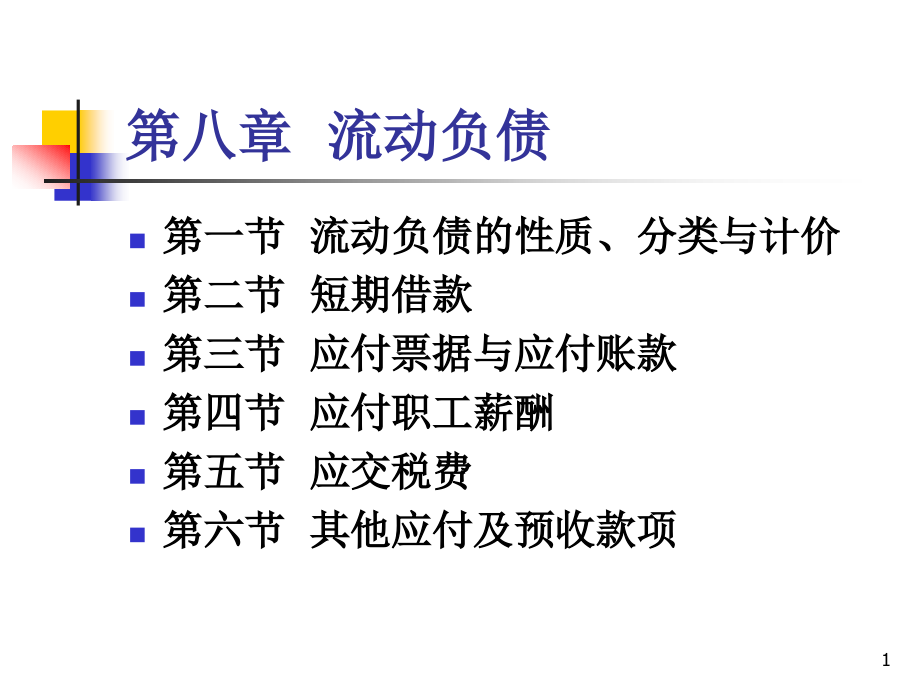流动负债new.pptx_第1页