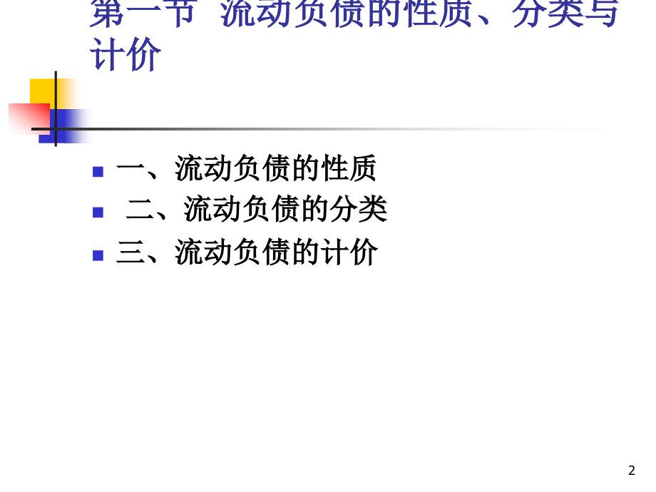流动负债new.pptx_第2页