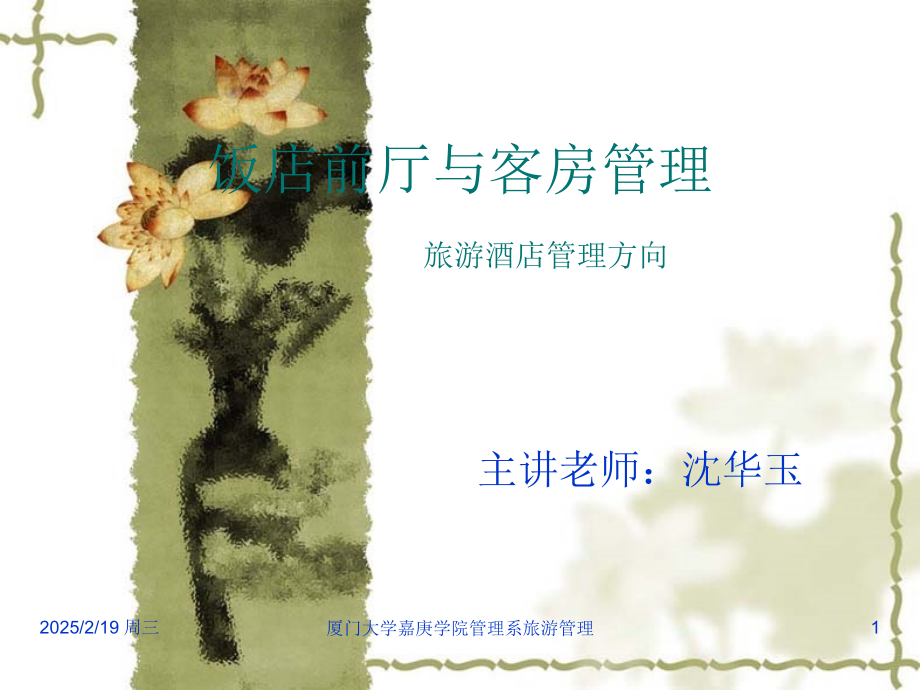 饭店前厅与客房服务客房服务管理.pptx_第1页