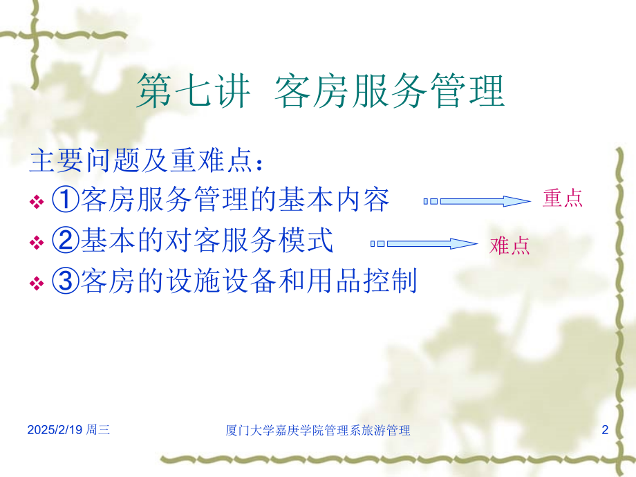 饭店前厅与客房服务客房服务管理.pptx_第2页