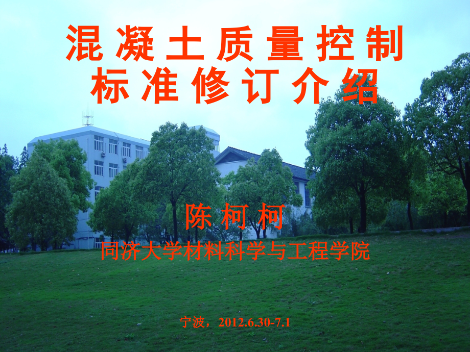 混凝土质量控制新标准修订情况.pptx_第1页