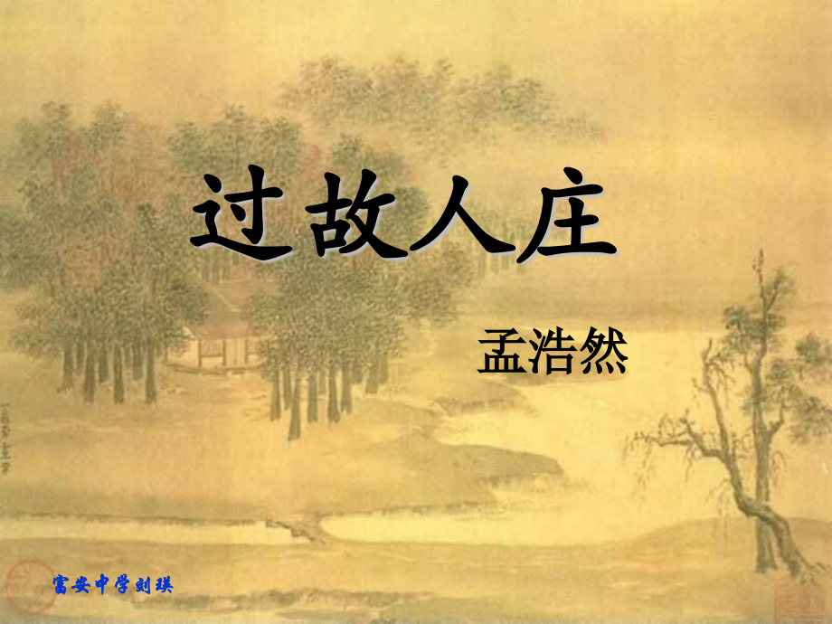 过故人庄教学.pptx_第1页