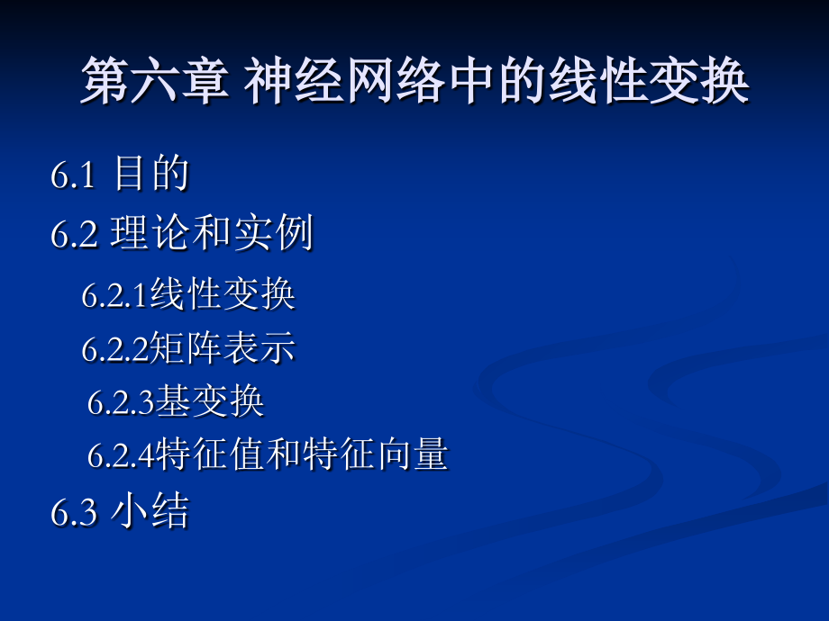 第6篇神经网络中线性变换.pptx_第1页