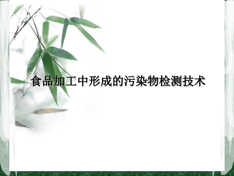 食品加工中形成的污染物检测技术.pptx_第1页