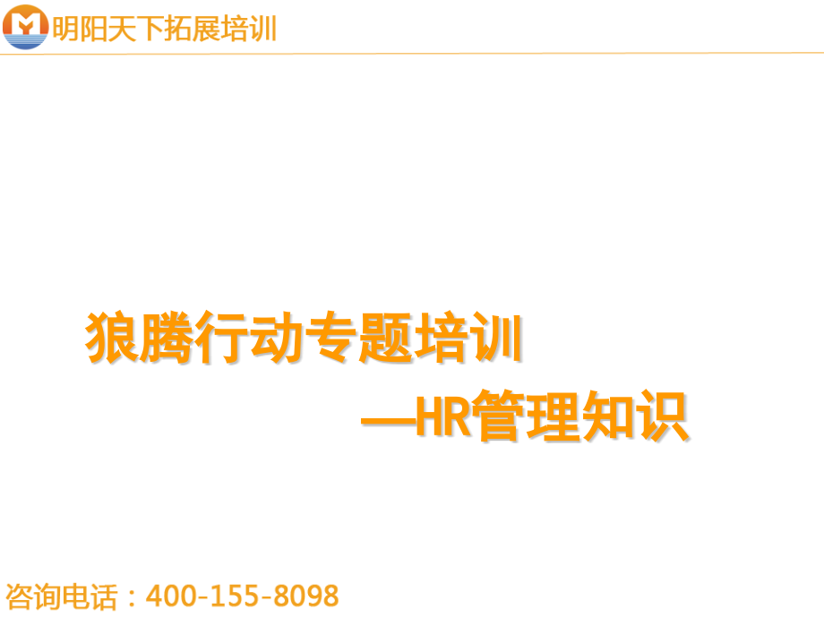 狼腾行动培训—HR管理知识.pptx_第1页