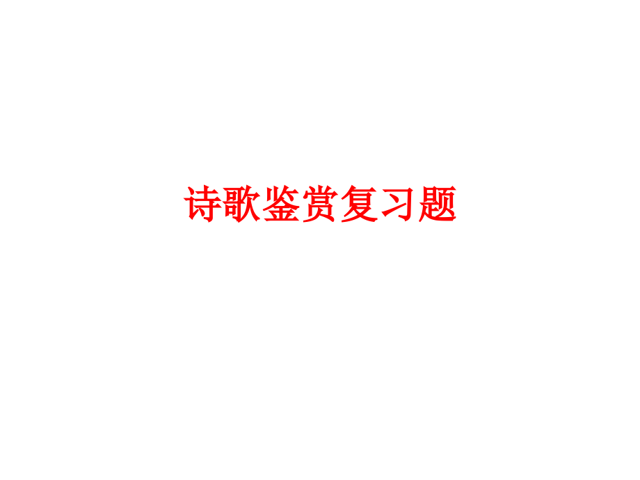 诗歌鉴赏题目.pptx_第1页