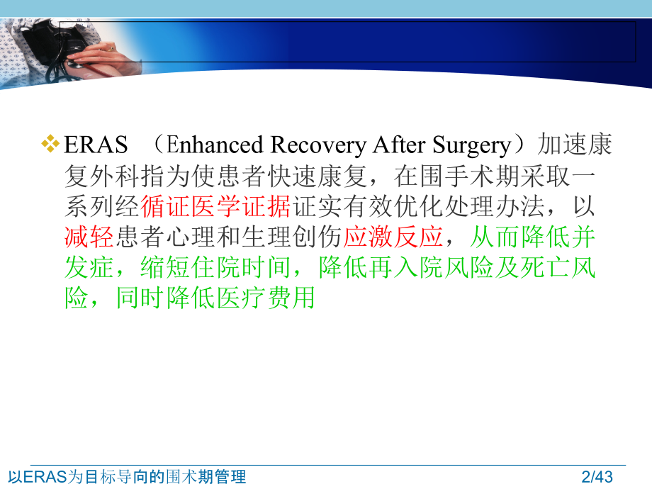 以ERAS为目标导向的围术期管理.ppt_第2页