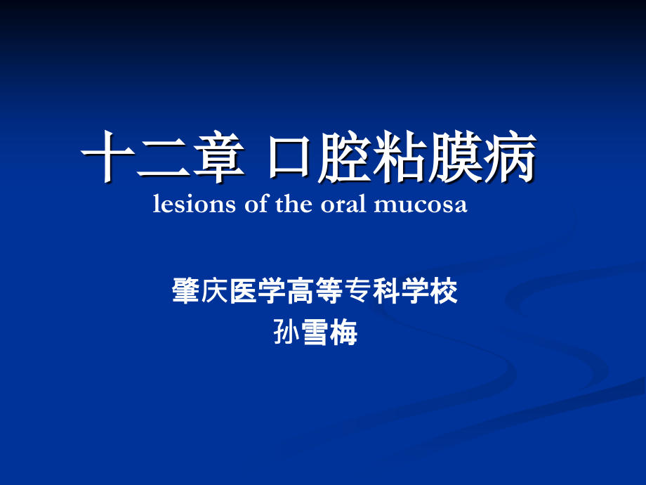 新口腔粘膜病.pptx_第1页