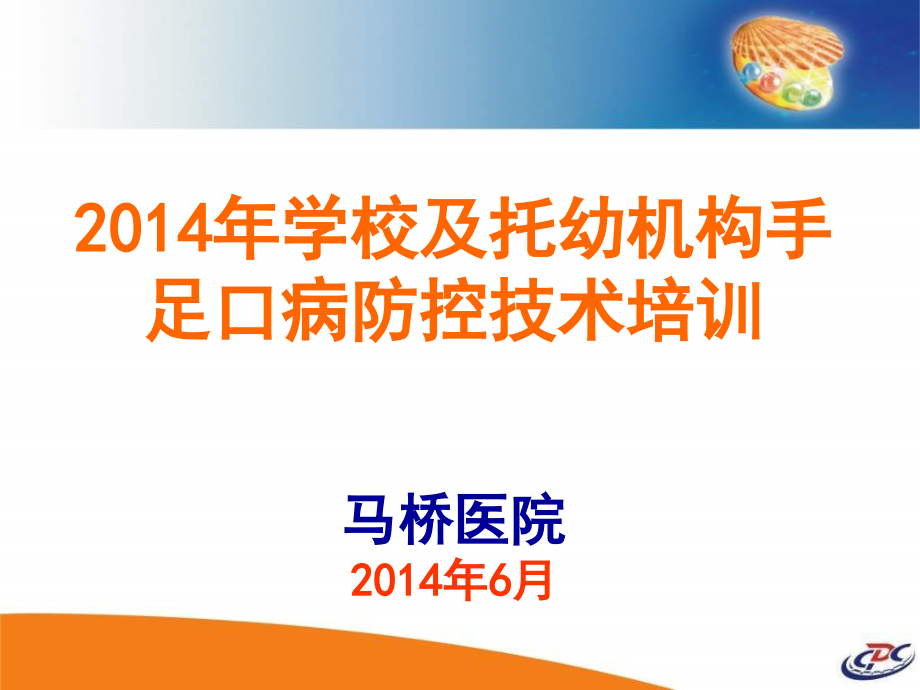 马桥镇托幼机构手足口防控培训.pptx_第1页