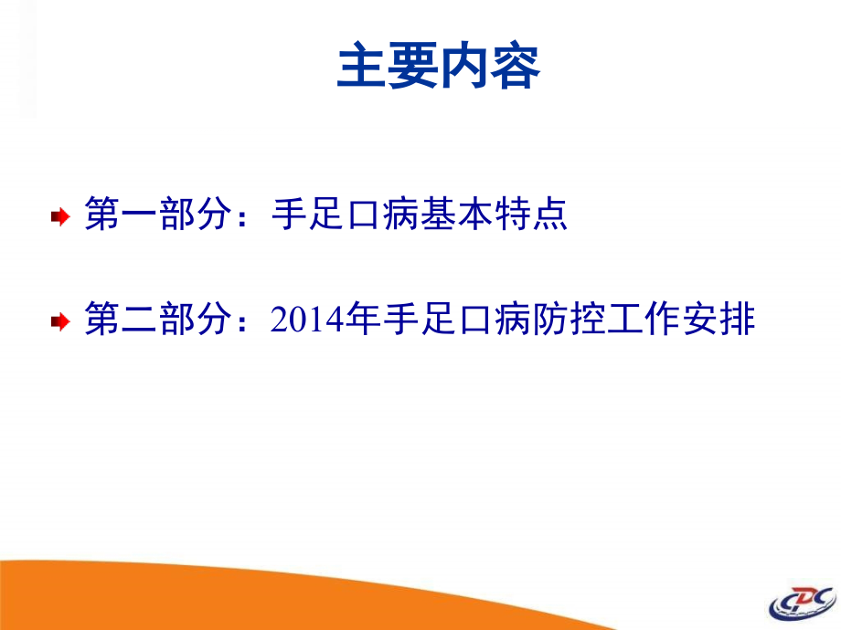 马桥镇托幼机构手足口防控培训.pptx_第2页