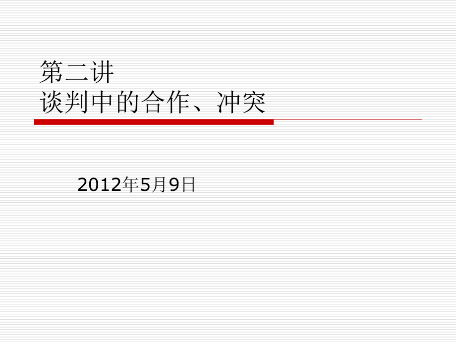 谈判的冲突合作.pptx_第1页