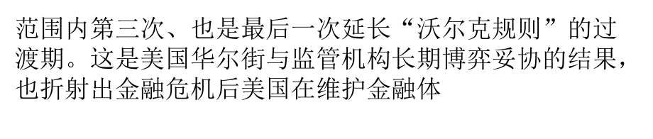 新华社美国缘何再三推迟执行沃尔克规则.pptx_第2页