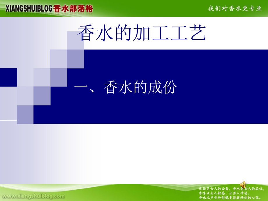 香水的加工工艺.pptx_第1页