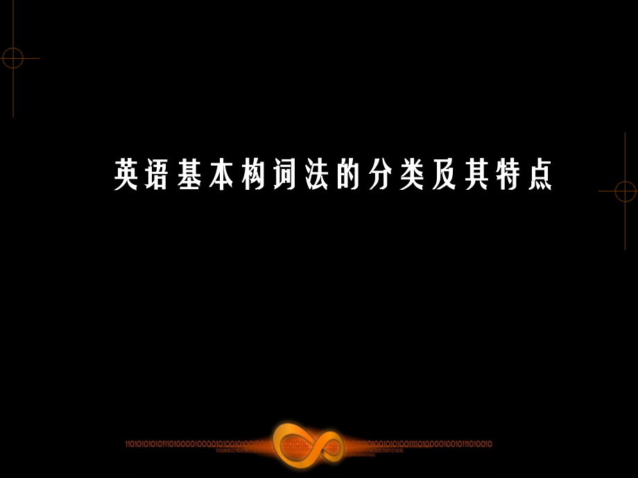 英语基本构词法的分类及其特点.pptx_第1页
