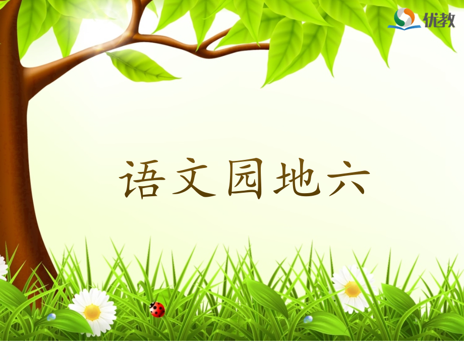 语文园地六优教.pptx_第1页