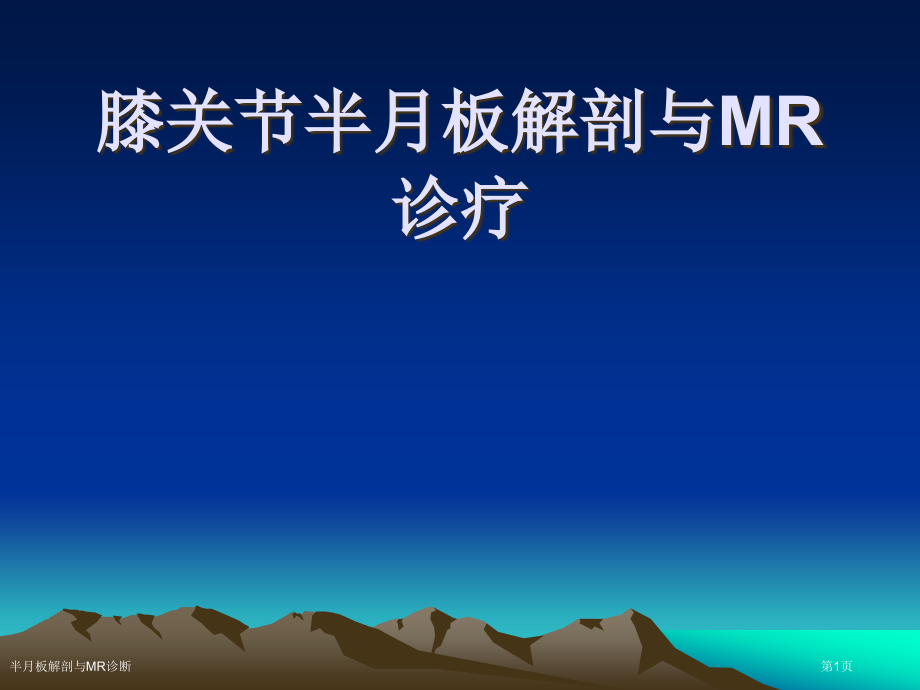 半月板解剖与MR诊断专家讲座.pptx_第1页