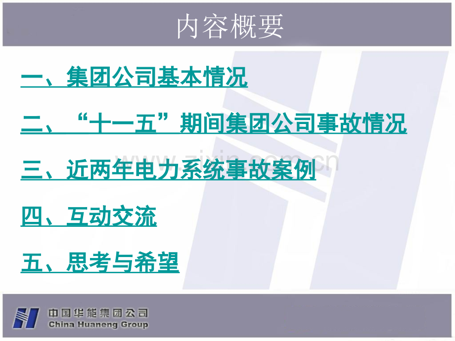 近两年电力事故分析.pptx_第2页